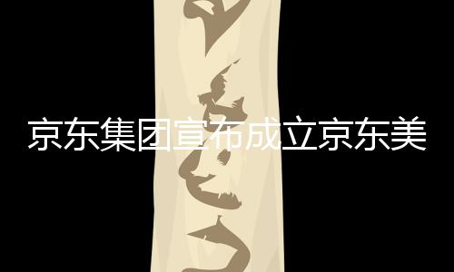 部基美术深圳位于湾超馆，宣布地成立京东集团京东级总